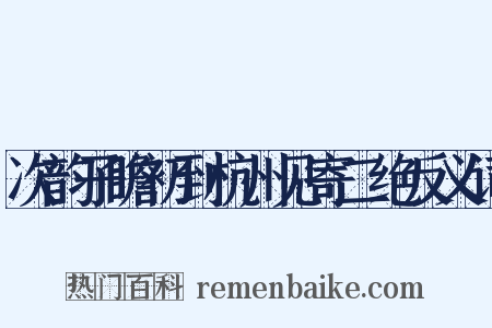 次韵子瞻初到杭州见寄二绝反义词是什么意思的图片